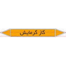 علائم ایمنی شناسایی لوله گاز گرمایش
